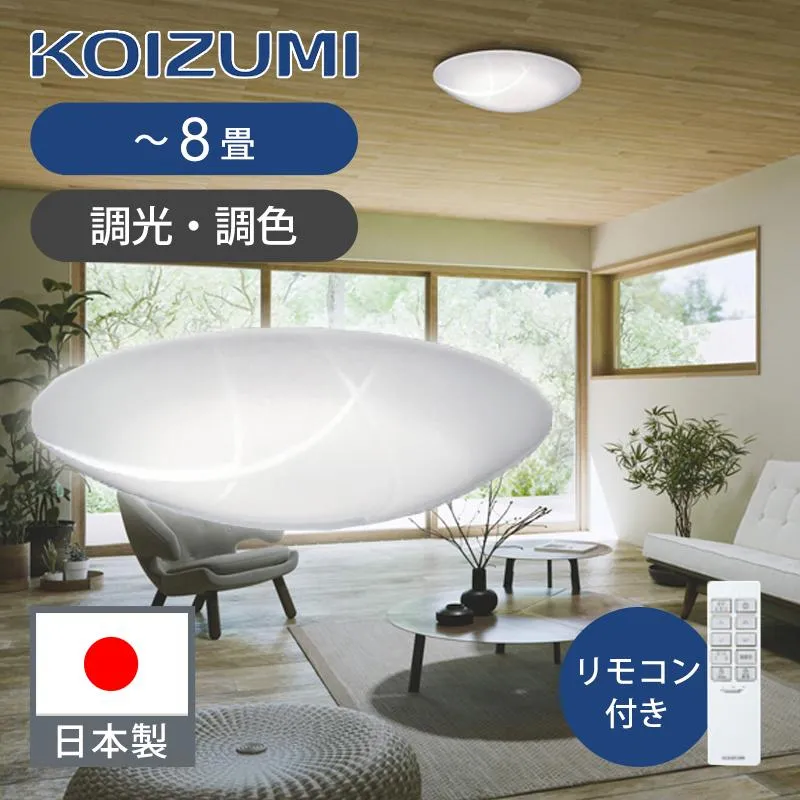 コイズミ照明 LEDシーリング 〜8畳 調光調色 日本製 和モダン 和室 洋室 和洋 リモコン付 電球色 昼白色 切タイマー シーリングライト LED照明 電気 BH200870K|