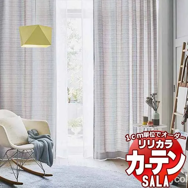 カーテン シェード リリカラ SALA Natural Casual LS-63215 標準仕様 形態安定加工 約2倍ヒダ 幅150x高さ280cmまで