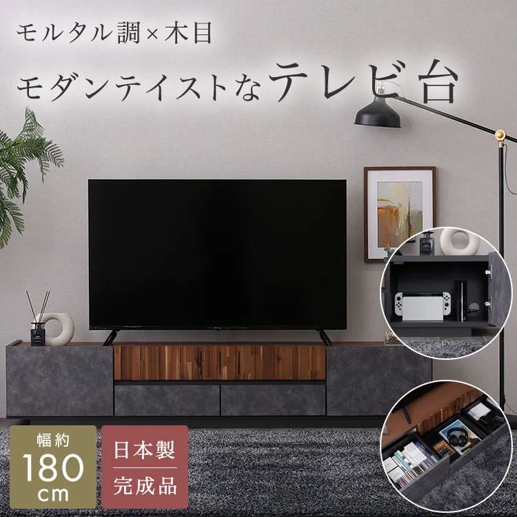 テレビ台 テレビボード ローボード テレビラック 180cm モルタル調×木目 TV台 TVボード ロータイプ TVラック 完成品 モダンテイスト 収納棚 フラップ収納 扉付き収納 引き出し 引出 コード穴 コードスリット 通気性 排熱 リビングボード AVボード