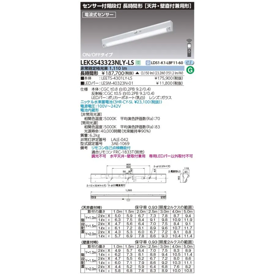 東芝 LEKSS43323NLY-LS LED非常用照明器具 階段灯 40形 直付 ON/OFFタイプ 電波式センサ 昼白色 非調光 リモコン自己点検機能付 電池内蔵形 受注生産品 [§]
