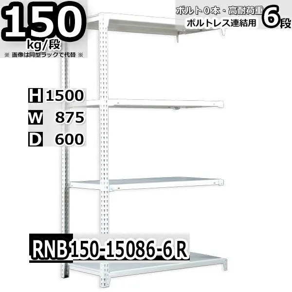 スチールラック   幅87×奥行60×高さ150cm 6段  耐荷重150kg/段 中量棚 業務用 ボルトレス    W87×D60×H150cm連結用(支柱２本) スチール棚 収納 棚