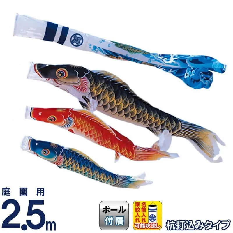 こいのぼり ワタナベ 鯉のぼり 庭園用 2.5m 杭打込 天華 ポリエステル 撥水 家紋・名前入れ可 wtk-mhtk025