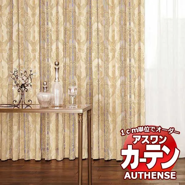 【最大ポイント23倍＋クーポン】アスワン オーダーカーテン オーセンス リア / C1123 ハイグレード縫製 約1.5倍 幅200x高さ180cmまで