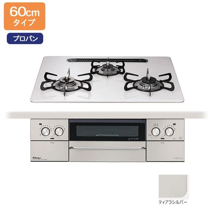 【PD-893WS-U60CV】パロマ ビルトインガスコンロ フェイシス グランド(FACEIS GRAND) ハイパーガラスコート ティアラシルバー 60cm プロパン【paloma】