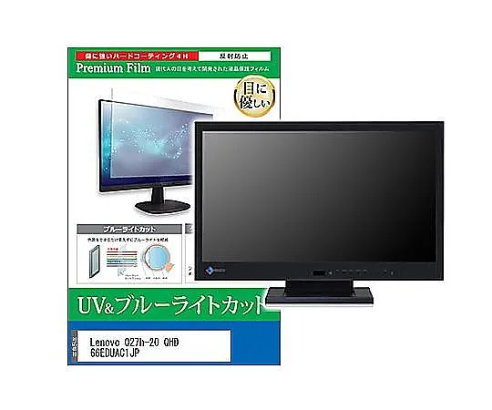 メディアフューチャー 液晶保護フィルム Lenovo Q27h-20 QHD 66EDUAC1JP 27インチ ブルーライトカット 反射防止 モニター 互換品 cblm-moni-k0001616080 販売単位：1枚