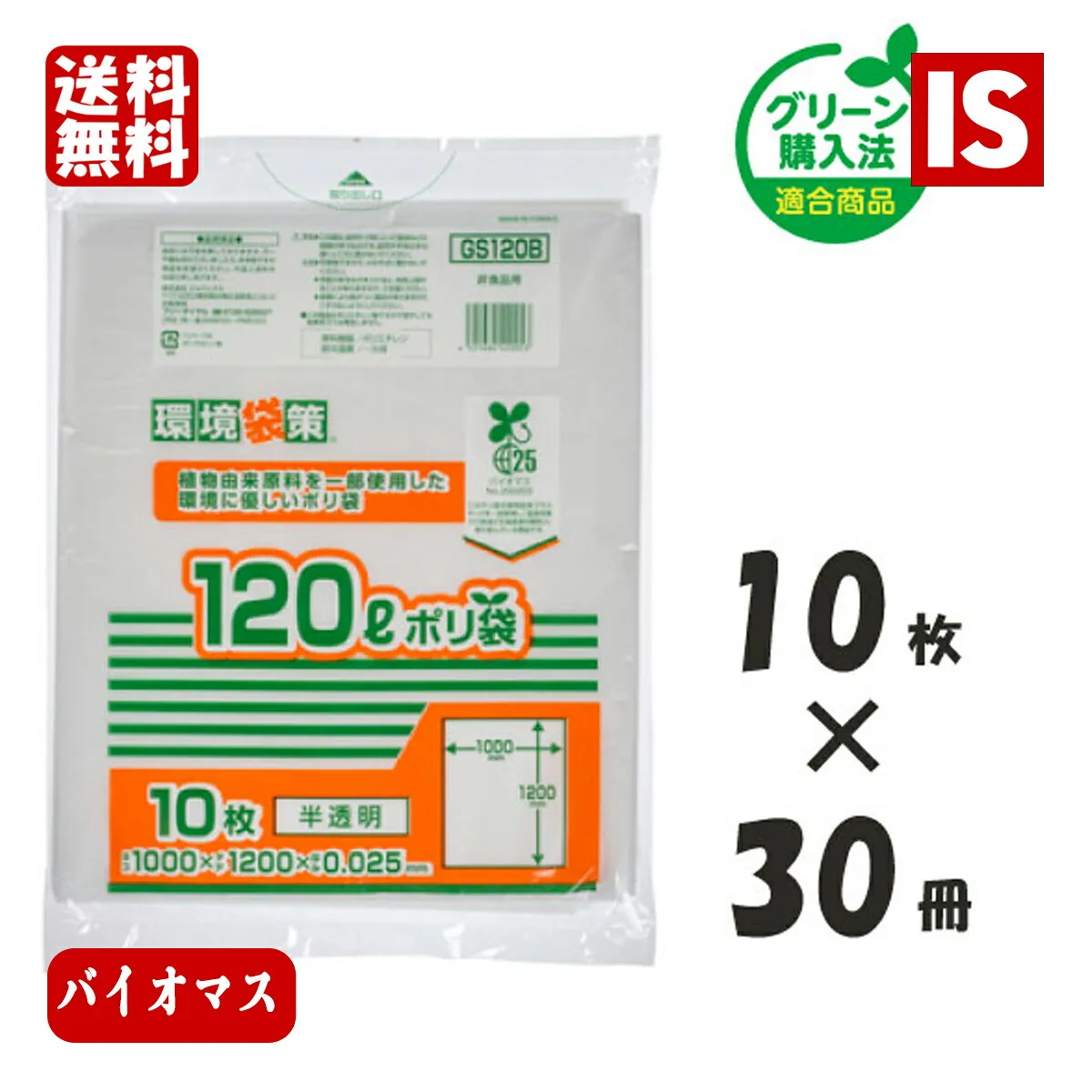 【レビュー特典あり☆】 送料無料 GS120B バイオマス25％ ゴミ袋 120L 300枚 x 2箱 600枚 半透明 0.025mm厚 HDPE+GPE ジャパックス アイエスショップ