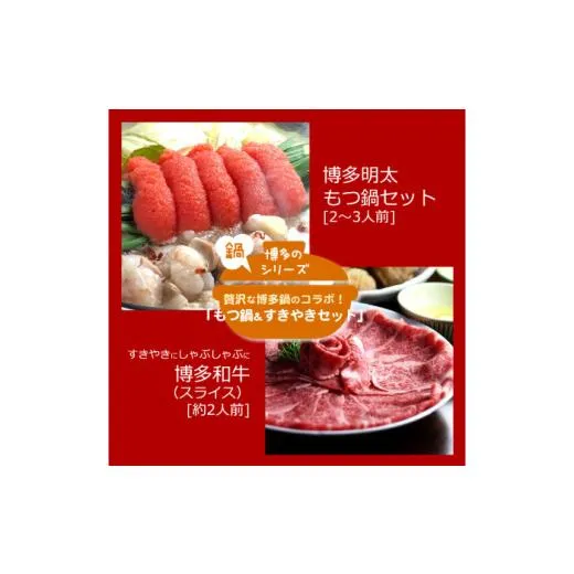 ふるさと納税 モツ鍋 福岡県 築上町 博多名物Aセット 「明太醤油もつ鍋」と「博多和牛スライス」《築上町》 株式会社ベネフィス ABDF179 32000 32000円