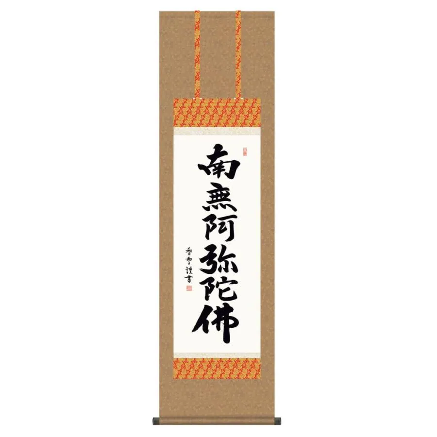 【100周年記念祭】掛軸 掛け軸 仏書画 仏事 六字名号 洛彩緞子佛表装 尺三 斎藤香雪 h06-snk-kz5me2-214