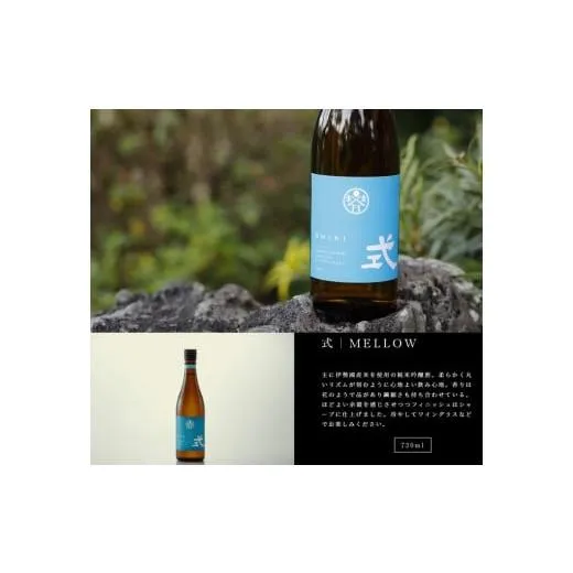 ふるさと納税 日本酒 純米大吟醸酒 三重県 多気町 KJ-29 式 MELLOW 特別純米酒 720ml KJ-29 河武醸造 新ブランド ふるさと納税 さけ アルコール 15度 日本酒 …