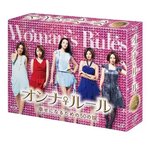 BD/国内オリジナルV/オンナ♀ルール 幸せになるための50の掟 Blu-ray BOX(Blu-ray) (本編Blu-ray5枚+特典DVD1枚)
