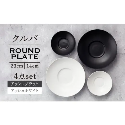 ふるさと納税 食器・グラス セット 岐阜県 土岐市  美濃焼 クルバ ラウンドプレート 23cm・14cm 各2色4点セット アッシュホワイト×アッシュブラック 一洋陶園…