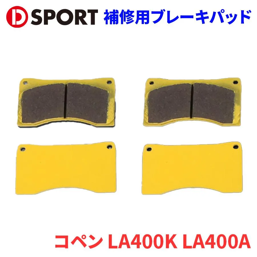 コペン LA400K LA400A ダイハツ 補修用ブレーキパッド 47730-E240-01H D-SPORT DSPORT ブレーキパッド