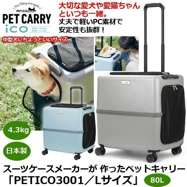 スーツケースメーカーが 作ったペットキャリー「PETICO3001／Ｌサイズ」  (80L ペットキャリーバッグ ペットキャリーカート 中型犬 小型犬 猫)