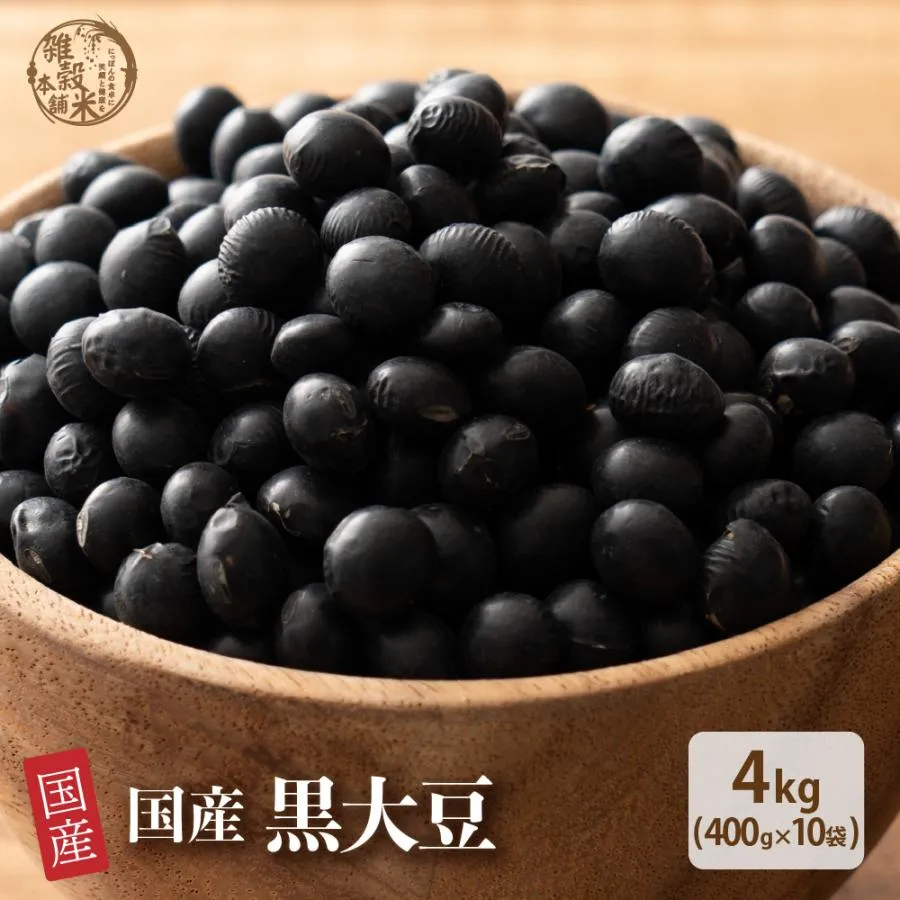 セール 雑穀 雑穀米 国産 黒大豆 4kg(400g×10袋) 送料無料 大豆 無添加 無塩 砂糖不使用 油不使用 節分 爆買