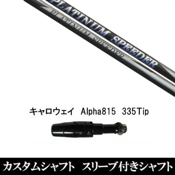 カスタムクラブ スリーブ付きシャフト フジクラ PLATINUM Speeder キャロウェイ エリート、PARADYM Ai SMOKE、EPIC、ローグ用 ドライバー用