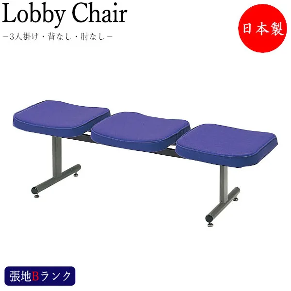 【法人送料無料】 【日本製/業務用】 ロビーチェア 3人掛け 背無 肘無 長椅子 待合椅子 ロビーベンチ ロビー用チェア 座面取外し可能 グレー塗装脚 張地Bランク MT-1045