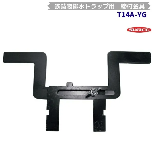 スギコ 鉄鋳物排水トラップ用締付け金具 T14A-YG