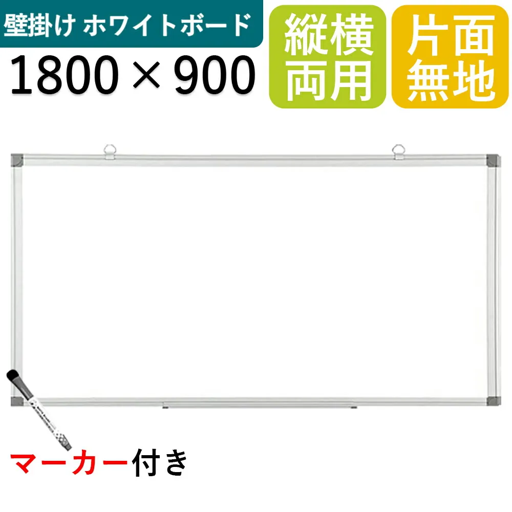【法人様限定】ホワイトボード 壁掛け 白板 無地 縦横両用 1800mm×900mm 金具付き マグネット対応 マーカーボード ペントレー付き アルミ枠 吊り下げ ミーティング 掲示板 おしゃれ オフィス オフィス用品 オフィス家具