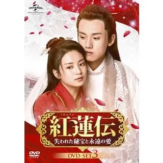 [国内盤DVD][新品] 紅蓮伝〜失われた秘宝と永遠の愛〜 DVD-SET3[8枚組]