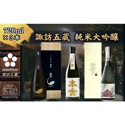 ふるさと納税 日本酒 純米大吟醸酒 長野県 諏訪市  諏訪五蔵 純米大吟醸 日本酒 飲み比べ セット 720ml×3本 真澄 「オーク樽熟成 大吟醸 静山」 本金 「純米…