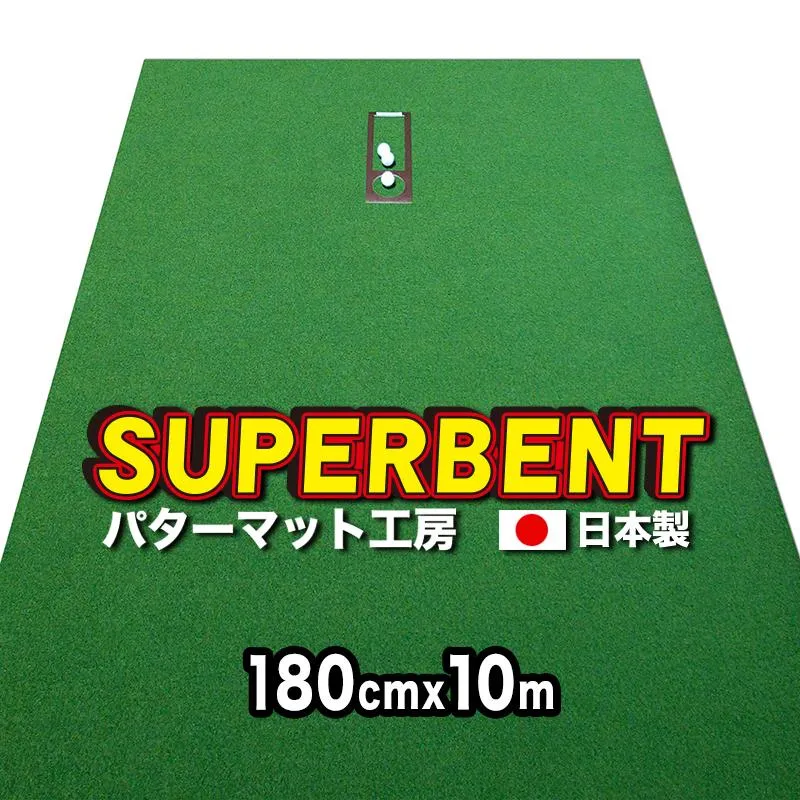 日本製 ロングパット 180cm×10m SUPER-BENT 特注 事業所宛配送限定 パターマット工房ＰＲＯゴルフショップ 爆買
