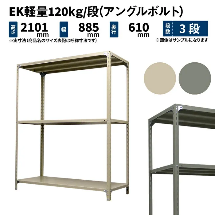 EK軽量 120kg/段 高さ2100×幅875×奥行600mm 3段 単体 (アングルボルト) アイボリー/グレー (26kg) EK120BT-218706-3