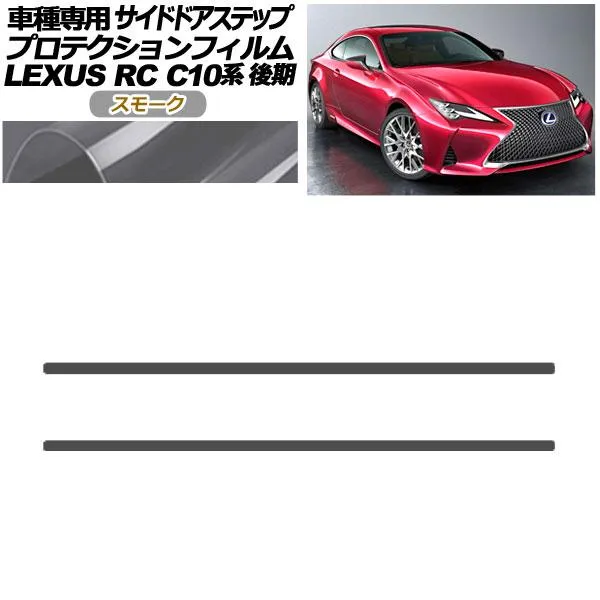 プロテクションフィルム サイドドアステップ レクサス RC300/RC300h/RC350 C10系 後期 2018年10月〜 スモーク 入数：1セット(2枚)