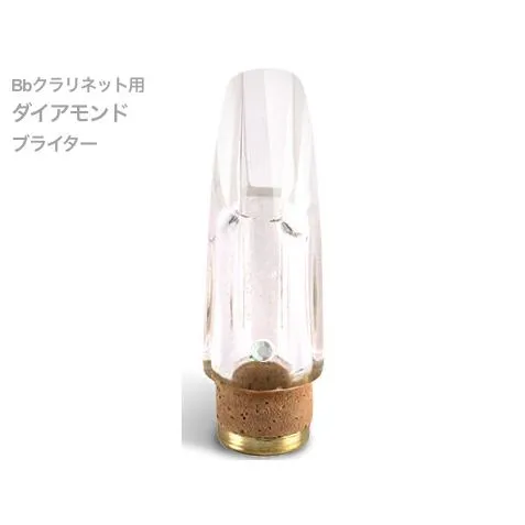 Pomarico(ポマリコ) ダイアモンド ブライター クリスタルジュエルシリーズ B♭ クラリネット マウスピース crystal jewel series DIAMOND 北海道 沖縄 離島不可