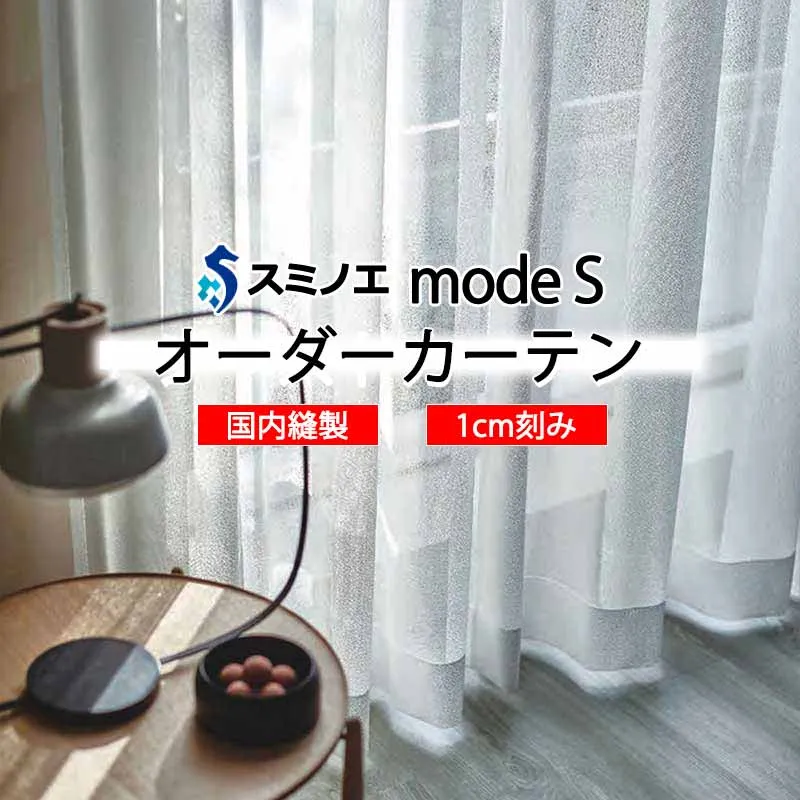 スミノエ オーダーカーテン モードエス ファンクショナルシアー D-8474 グレードアップ W タテ使い 裾3つ折