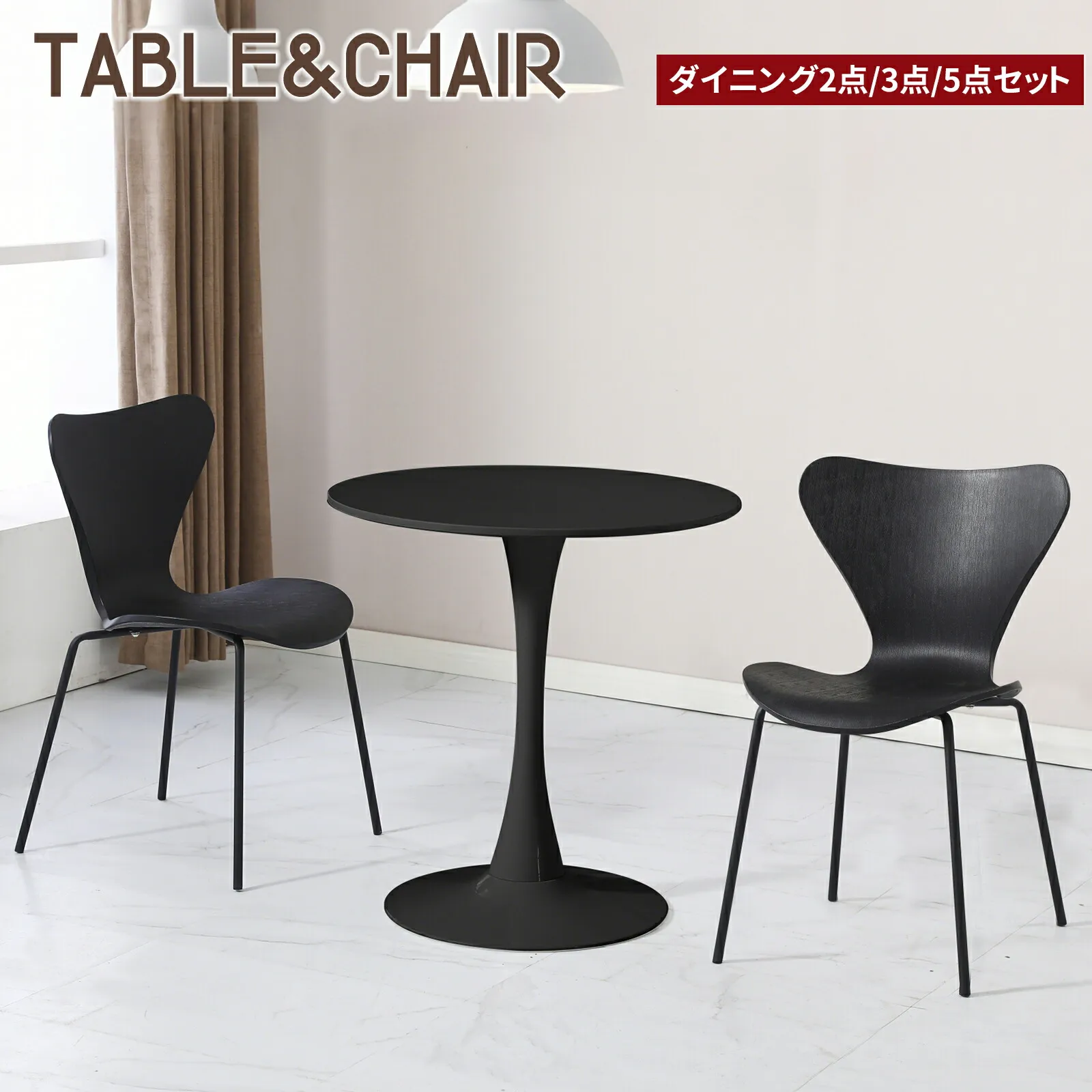 ダイニングテーブルセット 1人用 2人用 4人用 チューリップテーブル 丸テーブル カフェテーブル 60/70/80cm ダイニングチェア ダイニングチェア セブンチェア スタッキングチェア ブラック おしゃれ 北欧風 2点/3点/5点 1人/2人/4人掛け