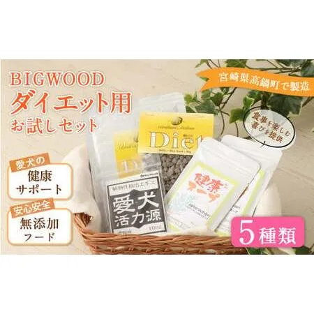 ふるさと納税 ＜BIGWOOD ダイエット用お試しセット＞翌月末迄に順次出荷【c1066_bw_x2】 ビッグウッド株式会社 宮崎県高鍋町