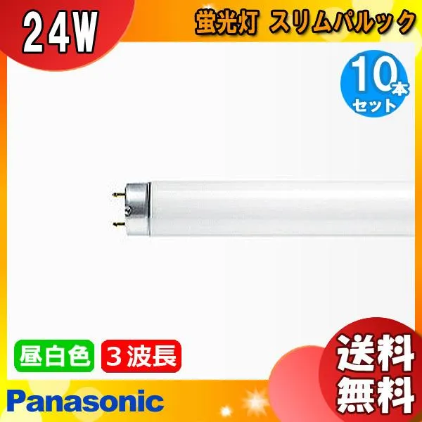 パナソニック FHF24SENF3 スリムパルック ナチュラル色 24ワット FHF24SEN (ネオスリム管）(FHF24S-EN)(FHF24S・EN) 「送料無料」[10本セット]
