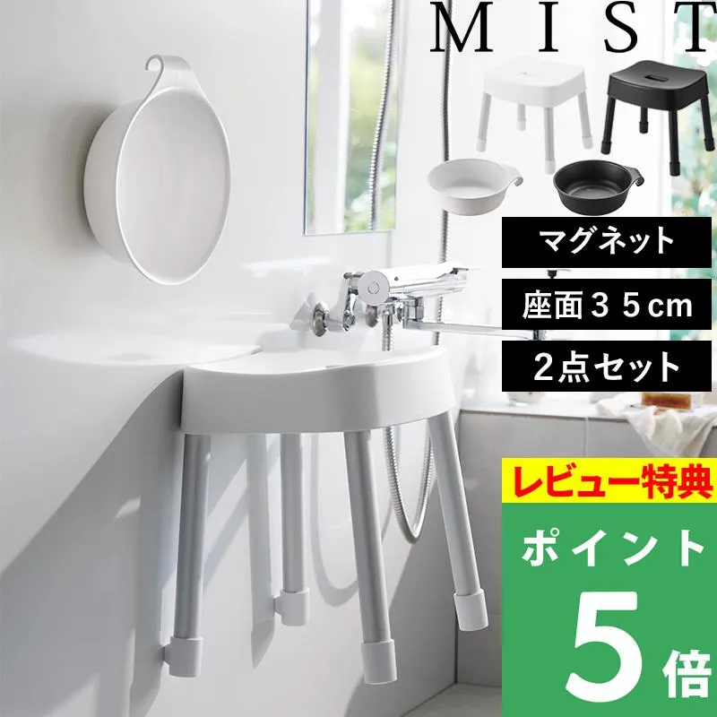 特典付 山崎実業 マグネット風呂イス ミスト SH35 2点セット 風呂イス 風呂おけ 湯おけ マグネット 浮かせる 公式 1725 1726 7322 7323 白 黒