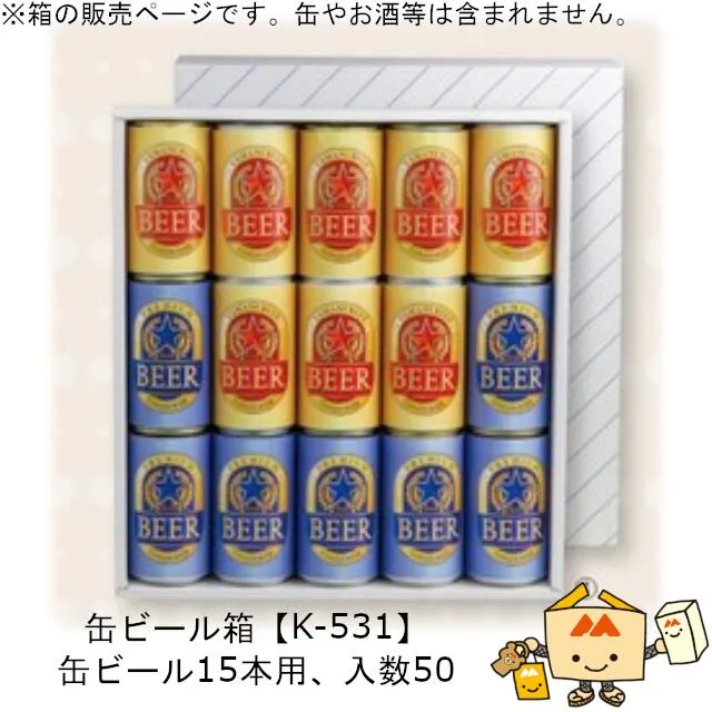 箱 缶ビール用 缶ビール(お徳用) 15本 品番K-531 ケース販売 入数50 サイズ360×330×65mm 送料無料 ヤマニパッケージ ヤマニ 紙箱 贈り物 プレゼント ボックス 社内0200070102503