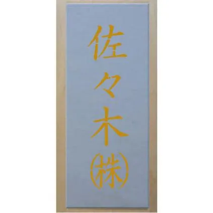 会社名吹き付け板（刷り込み板） 縦型 文字は自由です【文字サイズ 縦90mm 漢字・カナ 角ゴシック 4文字】 ステンシル 刷り込み板