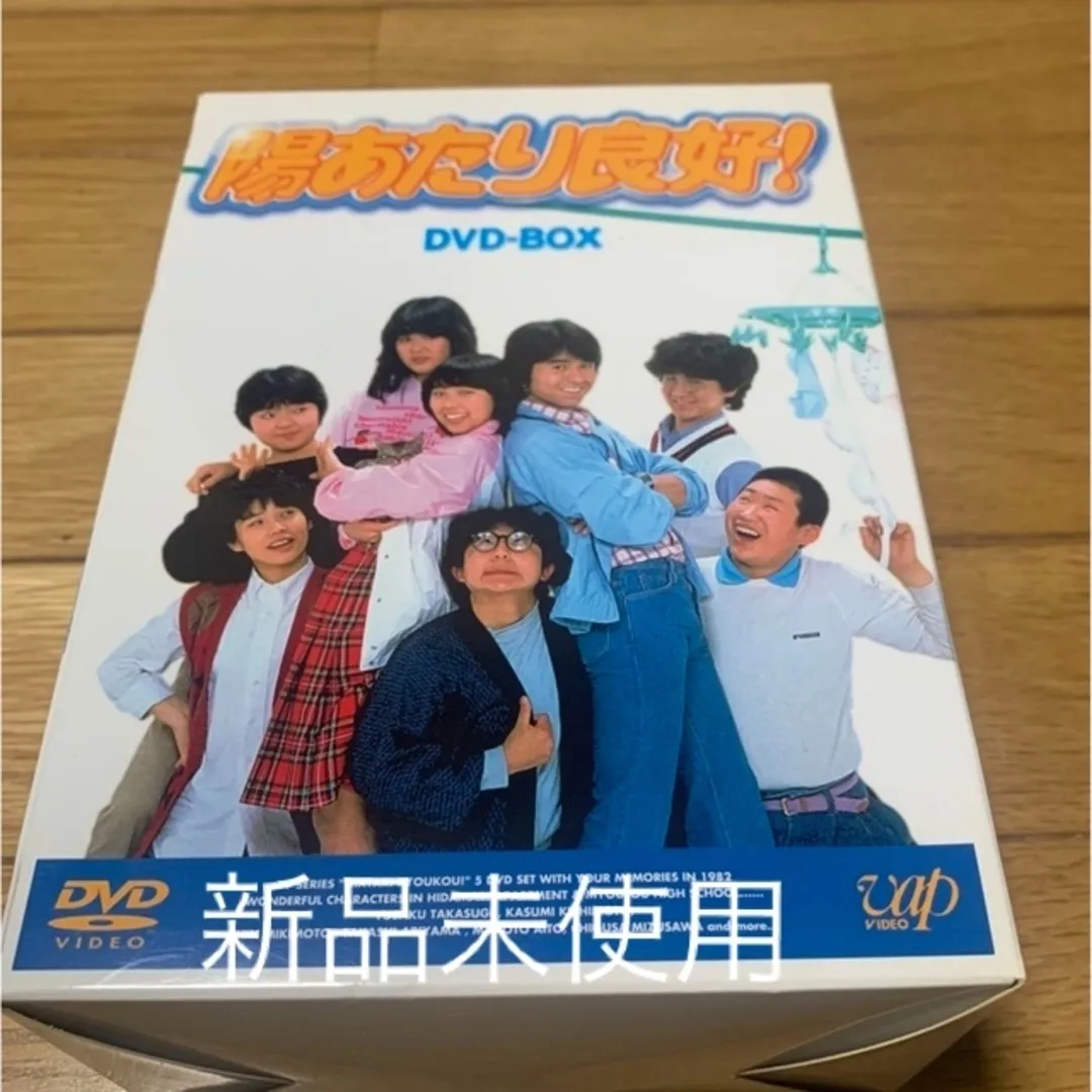陽あたり良好! DVD-BOX新品未使用