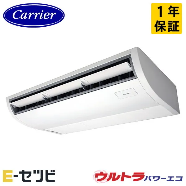 GCXA06313JMUB-Z ＜耐塩害 ※受注生産品※＞ 日本キヤリア(旧東芝) ウルトラパワーエコシリーズ 天井吊形 プラズマ空清 2.5馬力 シングル 単相200V ワイヤード 冷媒R32 業務用エアコン 今だけGCXA06313JMUB-Zが特別価格