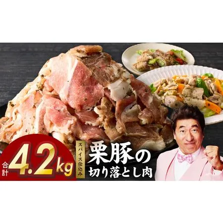 ふるさと納税 栗豚の切り落とし肉 オリジナルスパイス仕込み 4.2kg 大阪府泉佐野市
