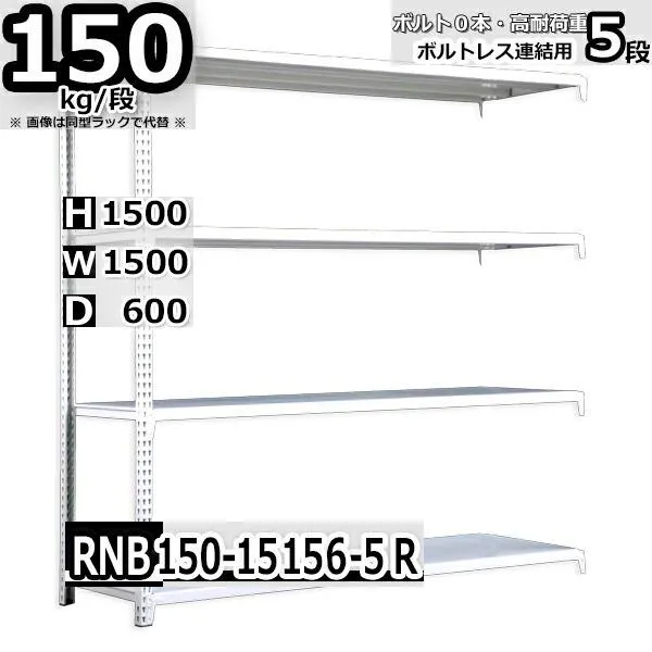 スチールラック   幅150×奥行60×高さ150cm 5段  耐荷重150kg/段 中量棚 業務用    W150×D60×H150cm連結用(支柱２本) スチール棚 収納 棚