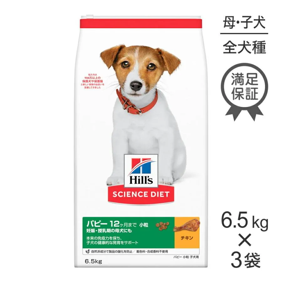 【6.5kg×3袋】ヒルズ サイエンス・ダイエット パピー 小粒 12ヶ月まで 子犬用/妊娠・授乳期の母犬にも チキン (犬・ドッグ)