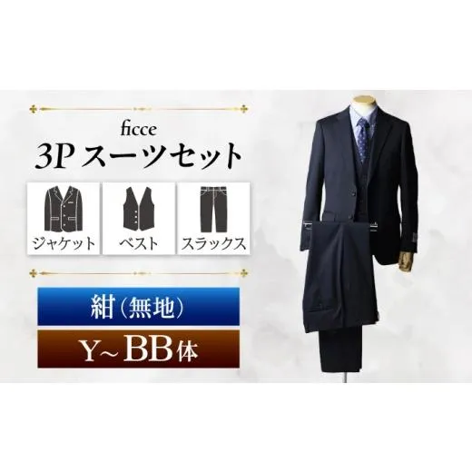 ふるさと納税 服 岐阜県 岐阜市 ficce 3ピース スーツ 無地　 カラー：紺 サイズ：AB体5 スーツセット ビジネス フォーマルスーツ 岐阜市 ／ ワキタ ANJL072 A…