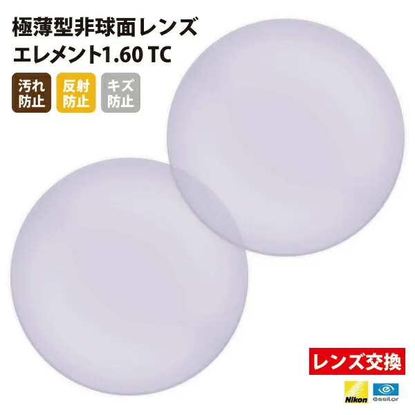 【正規品販売店】レンズ交換 【Nikonエシロール】製 遠近両用レンズ 屈折率1.60 UVカット400 薄型遠近両用レンズ1.60 2枚1組【汚れ防止（撥水）/反射防止/傷防止コート】 メガネ 眼鏡