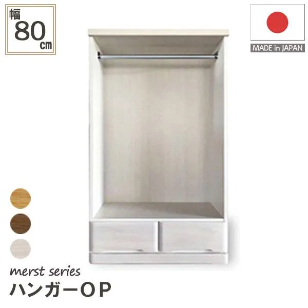 日本製 ハンガーチェスト ハイチェスト 木製 収納力 抜群 衣類収納 収納家具 80cm幅 80ハンガーop(マースト)