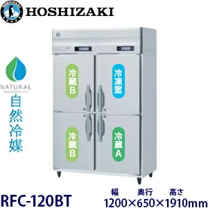 ホシザキ縦型【自然冷媒】三温度冷凍冷蔵庫型式：RFC-120BT寸法：幅1200mm 奥行650mm 高さ1910mm送料：無料 (メーカーより直送)保証：メーカー保証付