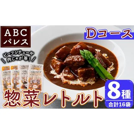 ふるさと納税 簡単調理！惣菜レトルトDコース(8種・16袋) 国産 レトルト 簡単調理 お手軽 惣菜 おかず おつまみ【ABCパレス】akn039-16 鹿児島県阿久根市