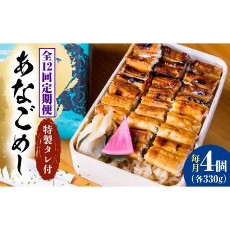 ふるさと納税 【全12回定期便】冷凍 甚ごろうのあなごめし 4個セット [BAEC012]あなご 広島県福山市