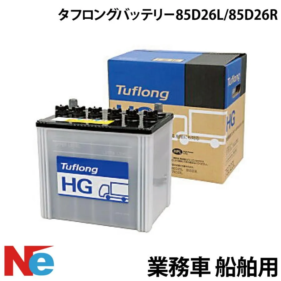 業務車 船舶用バッテリー タフロングバッテリー タイプ：85D26L 85D26R マリンバッテリー  ボート船舶 クランキングバッテリー