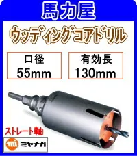 ミヤナガ ウッディングコアドリル55mm ストレート軸 [PCWS55]