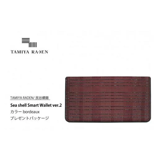 ふるさと納税 財布 京都府 京丹後市  TAMIYA RADEN／民谷螺鈿 Sea shell Smart Wallet ver.2 ボルドー　＊プレゼントパッケージ　TM00013