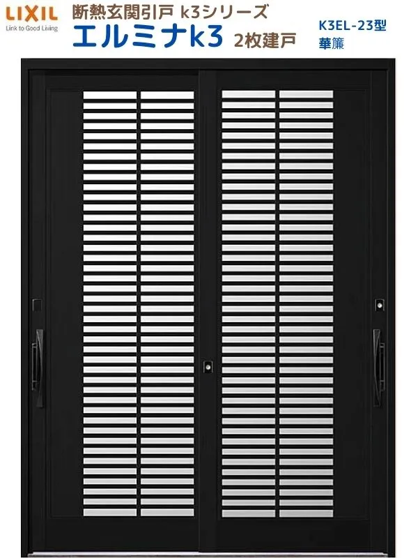 【5月はエントリーでP10倍】断熱玄関引戸(引き戸) エルミナK3 ランマ無 2枚建戸 23型( 華簾) LIXIL/TOSTEM 玄関ドア リフォーム DIY ドリーム